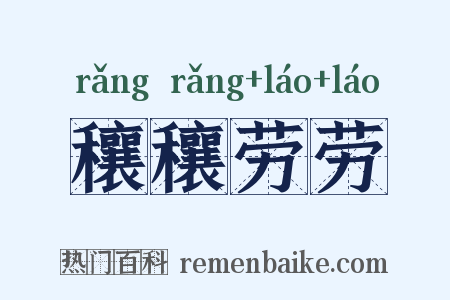 穰穰劳劳是什么意思的图片